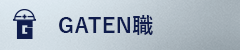 ガテン系求人ポータルサイト【ガテン職】掲載中！